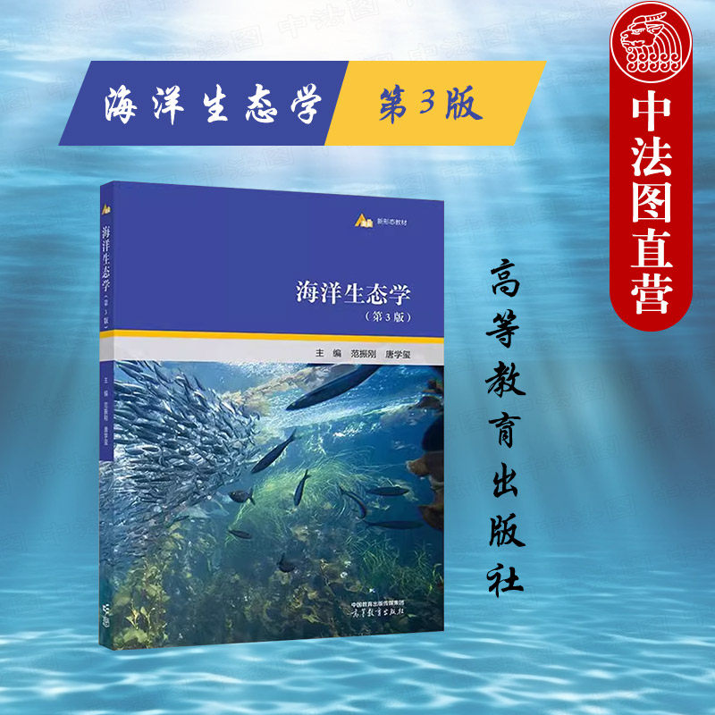 中法图正版 海洋生态学 第3版第三版 范振刚 唐学玺 高等教育出版社 环境科学生态学生物科学专业大学本科考研教材 海洋生态系统_虎窝淘