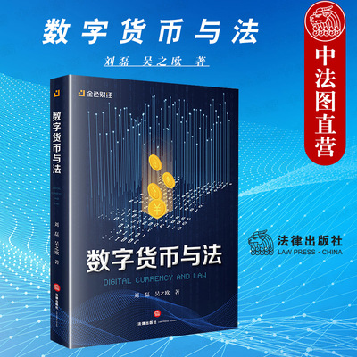 数字货币与法法律出版社