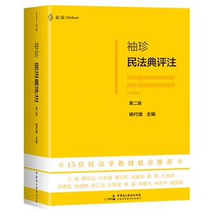 正版 2026年新书 袖珍民法典评注（第二版）杨代雄 中国民主法制出版社 锁线软精装 麦读法律 法学院学生律师法官民法学习工具书