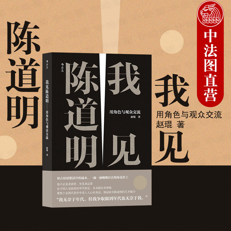 出版公司直发】后浪 我见陈道明 用角色与观众交流 陈道明演艺生涯 陈道明艺术魅力传记 影视剧明星演员陈道明表演处世哲学书籍 - 实物图