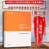 第2版 第二版 高等教育出版 社 马工程思想政治教育教材 中法图正版 马工程教材中国共产党思想政治教育史 中国共产党思想政治教育史