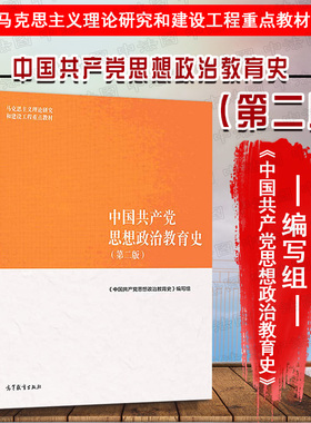 中法图正版 中国共产党思想政治教育史 第二版第2版 高等教育出版社 马工程教材中国共产党思想政治教育史 马工程思想政治教育教材