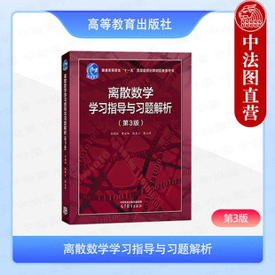 中法图正版 离散数学学习指导与习题解析 第3版第三版 屈婉玲 曹永知 高等教育出版社 计算机科学技术软件工程数据科学大学教材