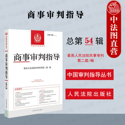 商事审判指导2022年1辑总第54辑