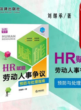 HR赋能劳动人事争议预防处理