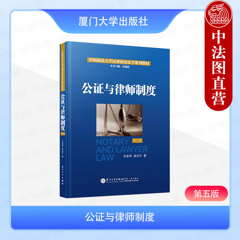 正版 公证与律师制度 第五版第5版 刘金华 俞兆平 厦门大学出版社 法学专业大学本科考研教材 公证管理体制公证程序效力法律责任