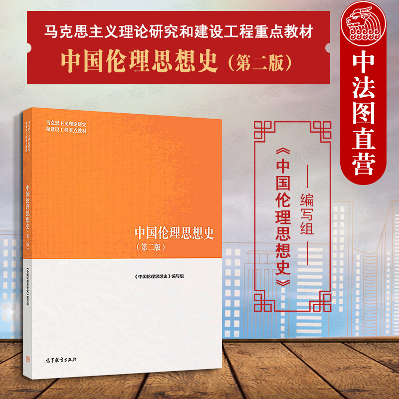 马工程教材 中国伦理思想史 第2版 高教社