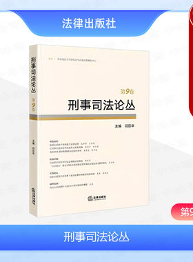 刑事司法论丛第9卷闫召华