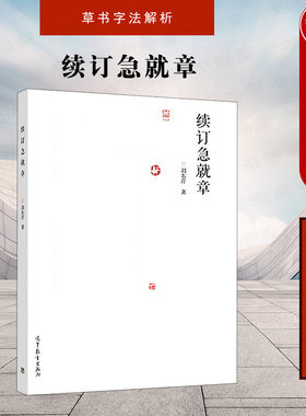 续订急就章刘东芹高教社