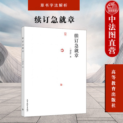 中法图正版 续订急就章 刘东芹 高等教育出版社 草书字法解析 急就章草法整理 松江本草书楷书对照形式 章草字法书法学习研习书籍