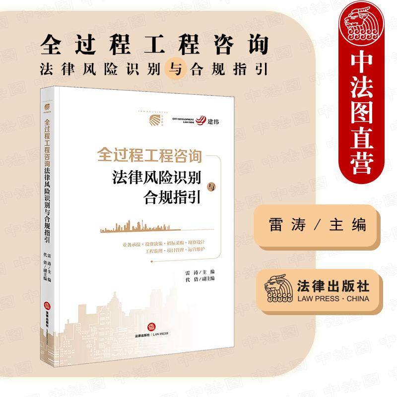 中法图正版 2022新 全过程工程咨询法律风险识别与合规指引 建设工程咨询单位合规管理体系 企业合规审查司法实务案例 法律出版社