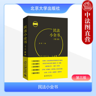 民法小全书 民法总则物权合同人格权婚姻家庭继承侵权责任 第三版 北京大学 民法司法考试办案法律法规工具书籍 唐勇 中法图正版