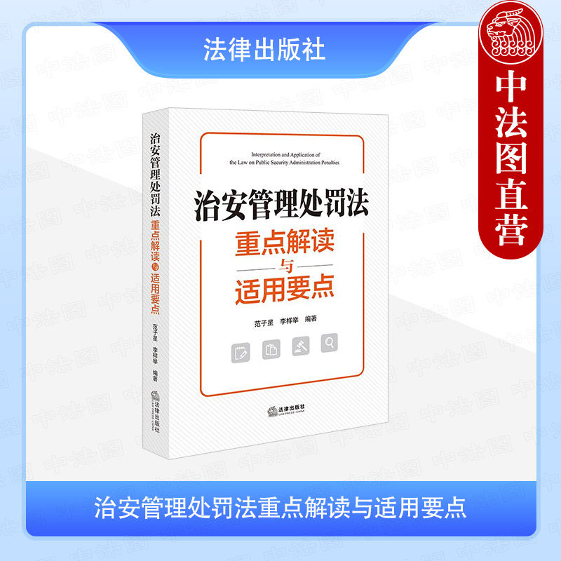 中法图正版 2025新治安管理处罚法重点解读与适用要点 范子星 李样举 治安管理处罚执法工作办案实务工具书 普法宣传册 法律出版社