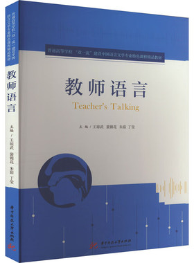 正版 教师语言 王琼武 裴锦花 朱茹 华中科技大学出版社 9787577204352