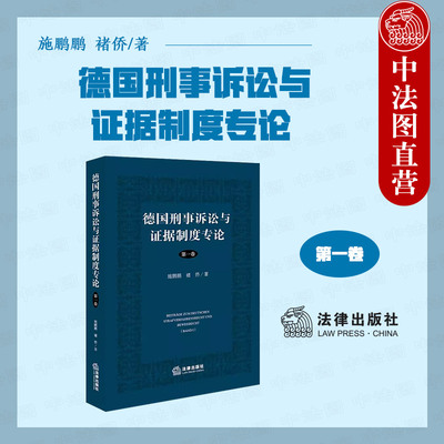 德国刑事诉讼与证据制度专论