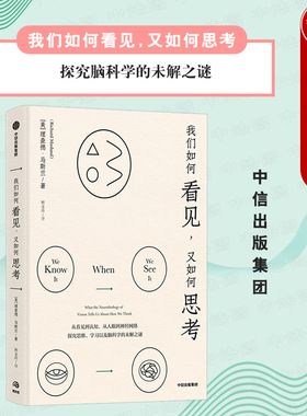 出版社直发】中信 我们如何看见 又如何思考 理查德马斯兰 探究脑科学的未解之谜 视觉神经生物学角度介绍人类视觉认知的科普读物