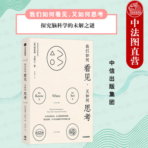 讲述我们的视觉与认知中蕴含的奥秘