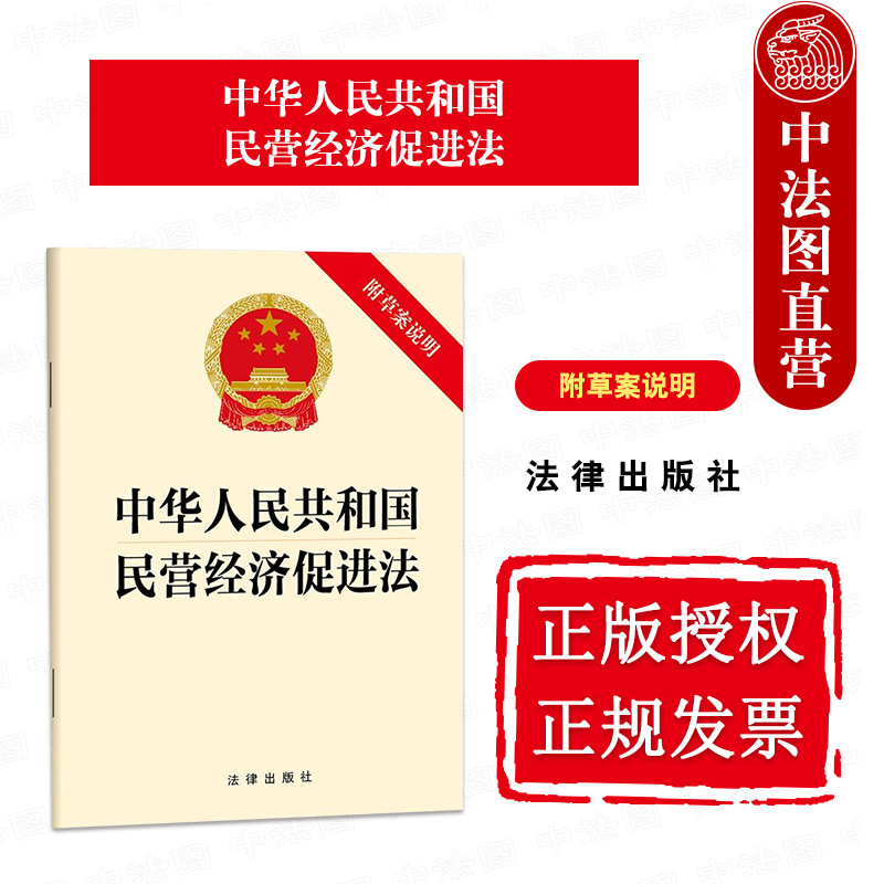 中法图正版 2025新中华人民共和国民营经济促进法 附草案说明 民营经济促进法律法规 法律出版社 优化民营经济发展环境健康发展