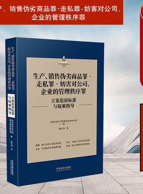 中法图正版 生产销售伪劣商品罪走私罪妨害对公司企业的管理秩序罪立案追诉标准与疑难指导 中国法制出版社 司法实务案例分析书籍