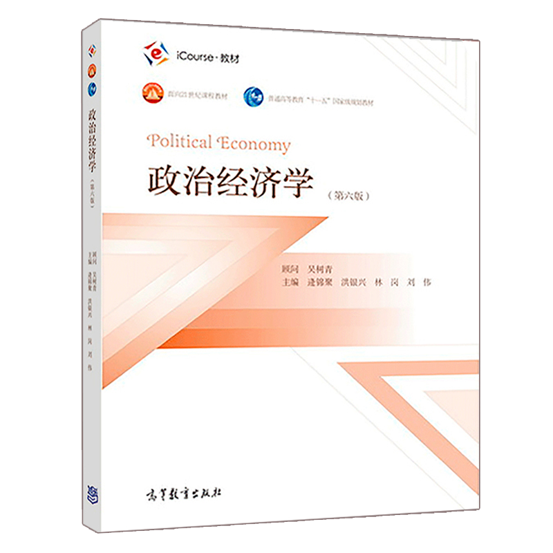 中法图正版 政治经济学 第六版第6版 逄锦聚等著 高等教育出版社 政治经济学逄锦聚 高教政治经济学教材 经济学类管理学核心课教材