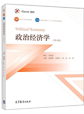 政治经济学第六版逄锦聚高教