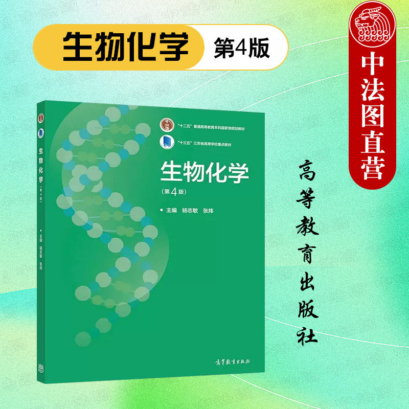 中法图正版 生物化学 第4版第四版 杨志敏张炜 高等教育出版社 高等农林师范生物动物生产植物生产类专业生物化学大学本科考研教材