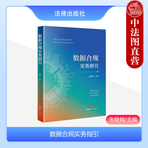 数据合规实务指引朱晓娟