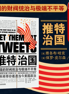 中法图正版 2020新 推特治国 美国的财阀统治与极端不平等 美国政治金融 特朗普政府 美国宪法 共和党选举策略政策 美国民主制度