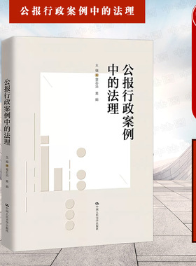 中法图正版 公报行政案例中的法理 章志远 行政处罚许可强制征收确认行政协议行政法原则行政许可纠纷案行政法学理论实务 人民大学