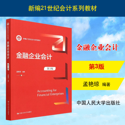 金融企业会计第3版人民大学