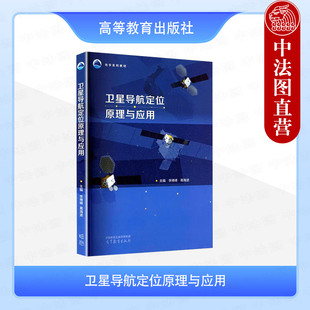 葛海波 李博峰 高等教育出版 社 GNSS定位技术数学解算方法 中法图正版 测绘地理环境专业大学本科考研教材 卫星导航定位原理与应用