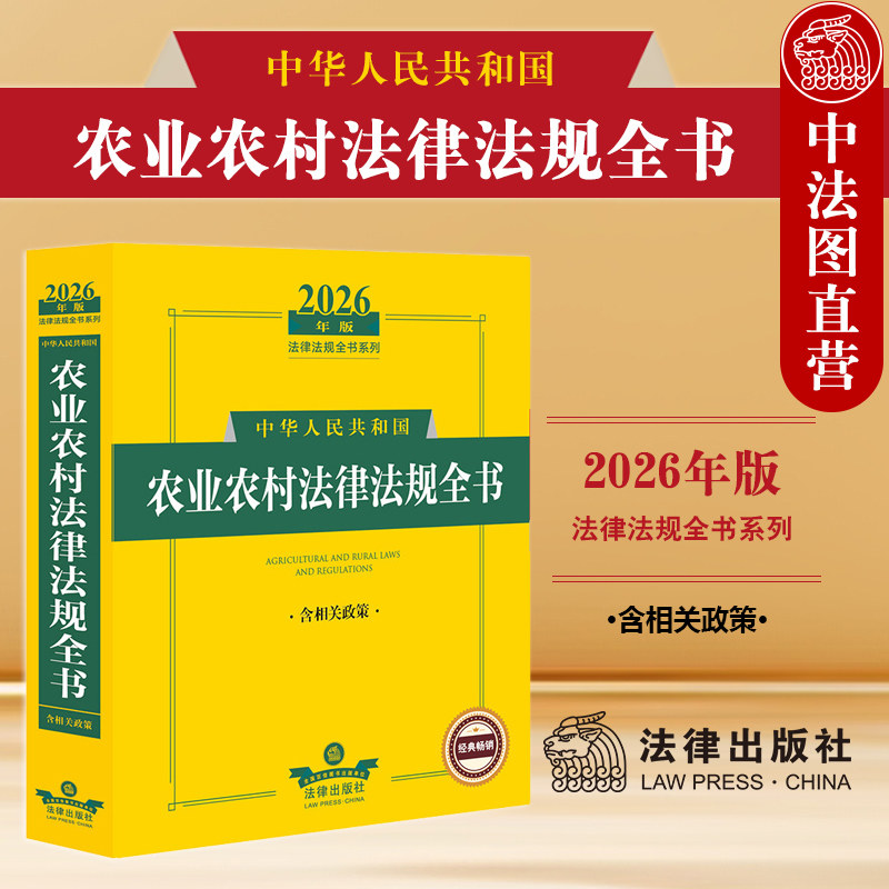 中法图正版 2026年版中华人民共和国农业农村法律法规全书 含相关政策 法律出版社 农业生产安全防疫检疫行政管理扶持政策工具书