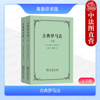 古典罗马法舒尔茨商务印书馆