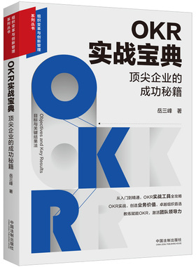 中法图正版 2024新 OKR实战宝典 顶尖企业的成功秘籍 岳三峰 应用OKR的工具方法流程 OKR实战从入门到精通全攻略 中国法制出版社