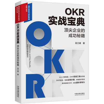 OKR实战宝典顶尖企业的成功秘籍