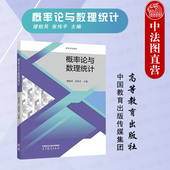 社 中法图正版 高等教育出版 缪柏其张伟平 理工科专业概率论与数理统计大学本科考研教材金融工程大数据生物统计 概率论与数理统计