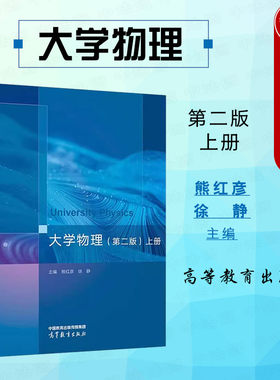 大学物理第二版上册熊红彦徐静