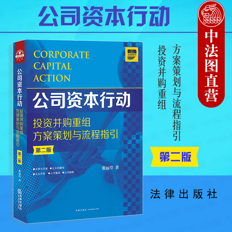 公司资本行动投资并购重组方案策划流程指引