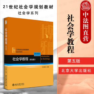 中法图正版 2021新 社会学教程 第5版第五版 王思斌 北京大学 社会学教程大学本科考研教材社会学教程教科书 中国社会城乡社区建设