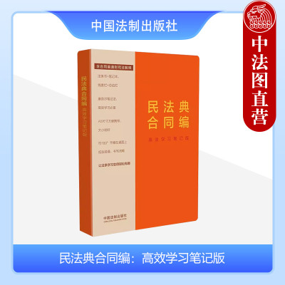 民法典合同编高效学习笔记版