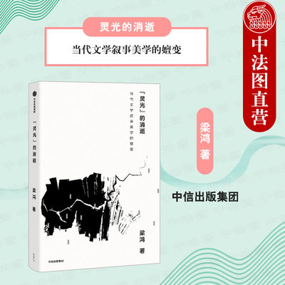 出版社直发】中信 灵光的消逝 当代文学叙事美学的嬗变 梁鸿著 现当代中国文学史 重返学理与历史的空间维度 深度评述现实主义