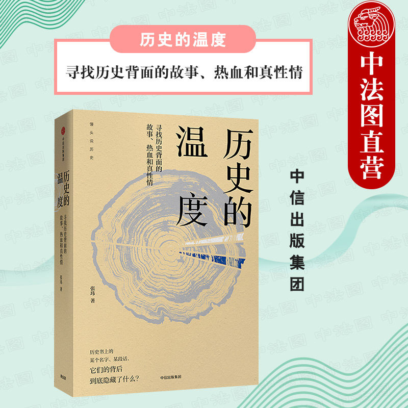 出版社直发】中信 历史的温度 寻找历史背面的故事 热血和真性情 历史书上的某个名字某段话到底隐藏了什么 历史大众读物典故知识