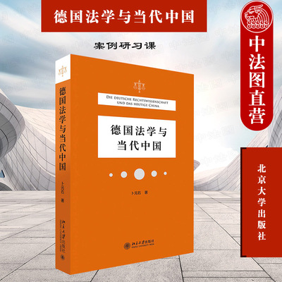 中法图正版 2021新 德国法学与当代中国 卜元石 北京大学 法教义学 法律评注 鉴定式案例教学 德国法学学术评价体系 案例研习课