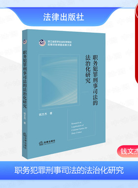 中法图正版 2024新 职务犯罪刑事司法的法治化研究 钱文杰 职务犯罪刑事司法基础理论制度 职务犯罪刑事侦查监察调查 法律出版社