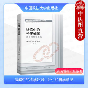 正版法庭中的科学证据：评价和科学意见（英）亚当中国政法大学出版社 9787576412109