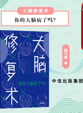 出版社直发】中信 大脑修复术 你的大脑病了吗 抑郁症强迫症拖延症社交恐惧症心理学心理治疗心灵疗愈精神心理问题解决参考书籍