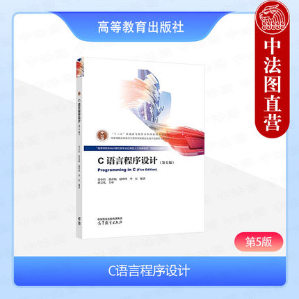 中法图正版 C语言程序设计 第5版第五版 苏小红 张彦航 赵玲玲 高等教育出版社 高校C语言程序设计大学本科考研计算机等级考试教材