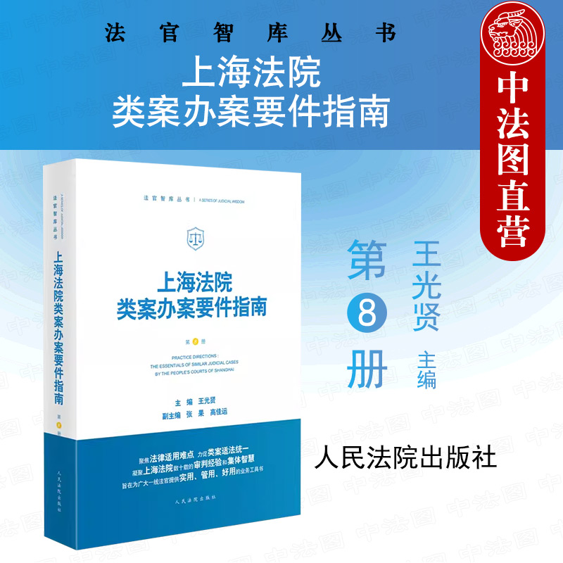 上海法院类案办案要件指南第8册