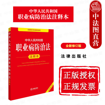 2025新职业病防治法注释本