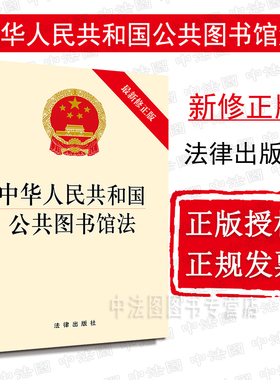 中法图正版 2018新中华人民共和国公共图书馆法 新修正版 法律社 2018公共图书馆法律法规法条单行本 公共图书馆基本原则目标方向
